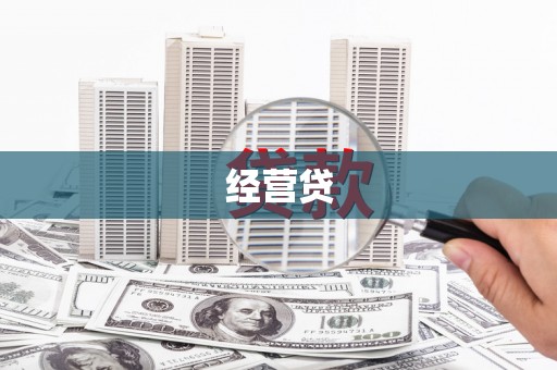 万荣经营贷