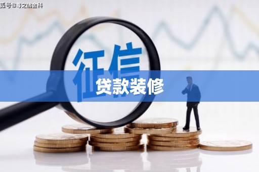 万荣贷款装修