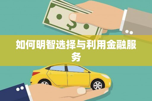 万荣如何明智选择与利用金融服务
