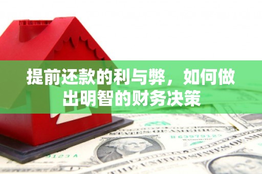 万荣提前还款的利与弊，如何做出明智的财务决策