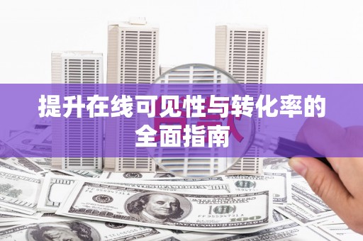 万荣提升在线可见性与转化率的全面指南