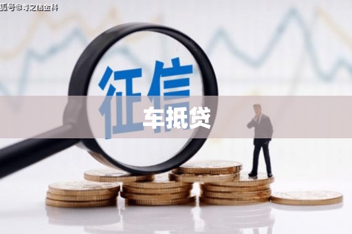 万荣车抵贷