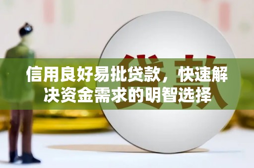 万荣信用良好易批贷款，快速解决资金需求的明智选择