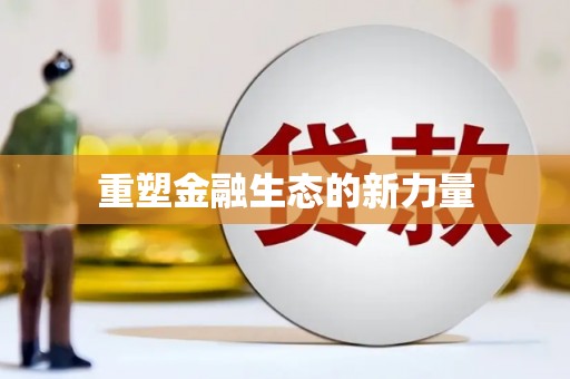 万荣重塑金融生态的新力量