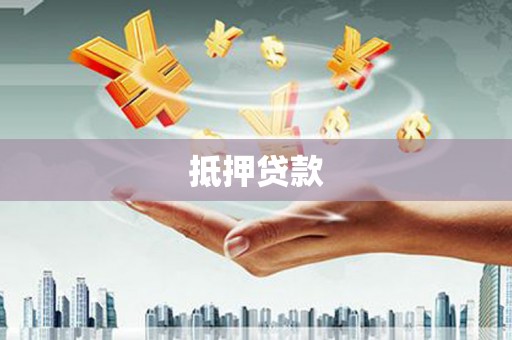 万荣抵押贷款