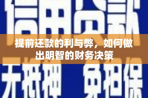 万荣提前还款的利与弊，如何做出明智的财务决策