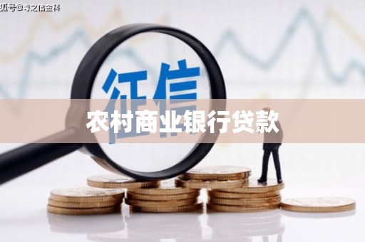 万荣农村商业银行贷款