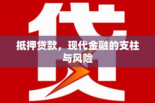 万荣抵押贷款，现代金融的支柱与风险