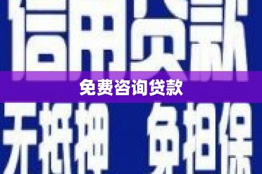 万荣免费咨询贷款