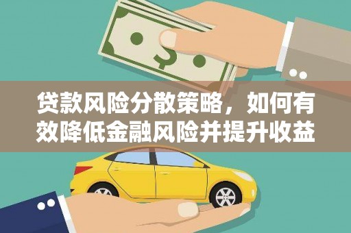 万荣贷款风险分散策略，如何有效降低金融风险并提升收益