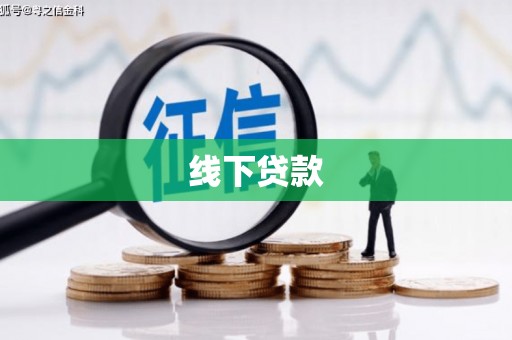 万荣线下贷款
