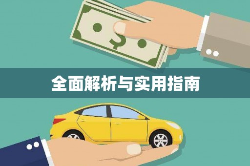 万荣全面解析与实用指南
