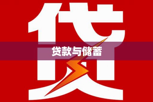 万荣贷款与储蓄