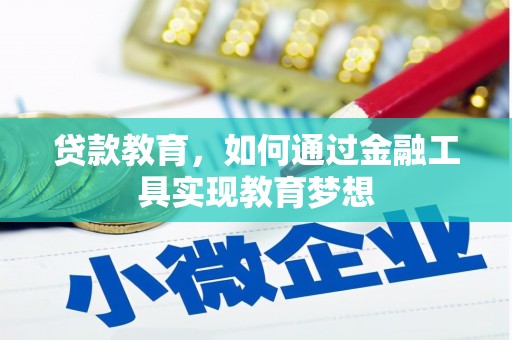 万荣贷款教育，如何通过金融工具实现教育梦想