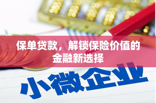 万荣保单贷款，解锁保险价值的金融新选择