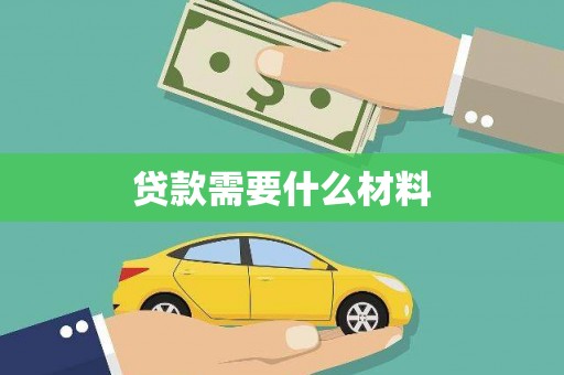 万荣贷款需要什么材料