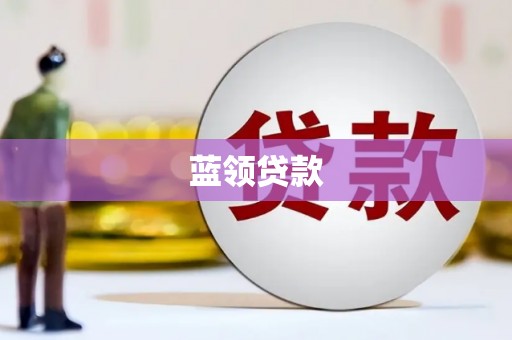 万荣蓝领贷款