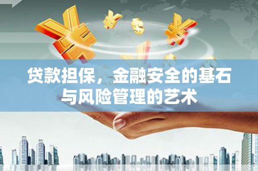 万荣贷款担保，金融安全的基石与风险管理的艺术
