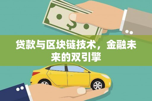 万荣贷款与区块链技术，金融未来的双引擎