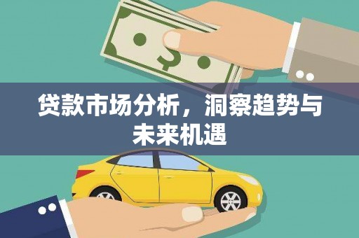 万荣贷款市场分析，洞察趋势与未来机遇