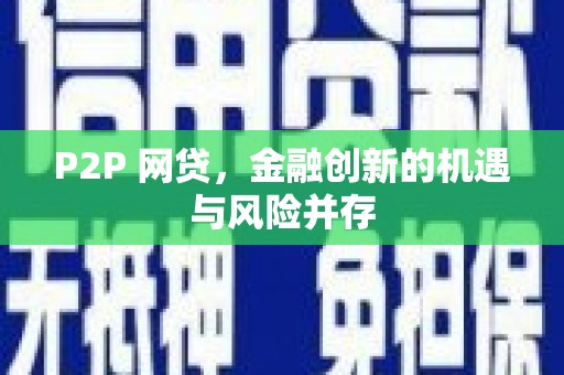 万荣P2P 网贷，金融创新的机遇与风险并存