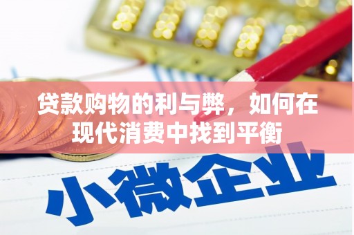 万荣贷款购物的利与弊，如何在现代消费中找到平衡