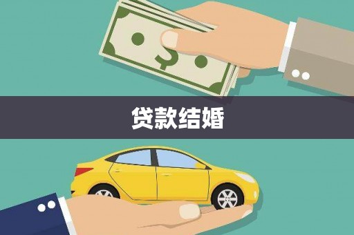 万荣贷款结婚