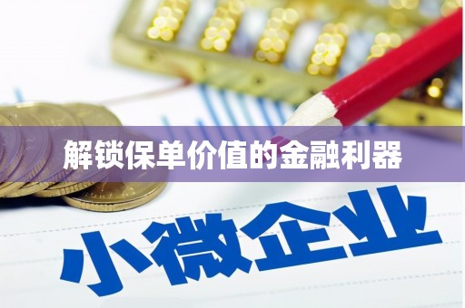万荣解锁保单价值的金融利器