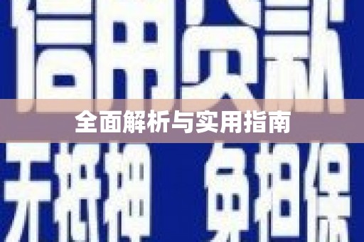 万荣全面解析与实用指南