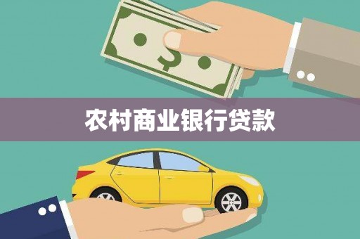万荣农村商业银行贷款