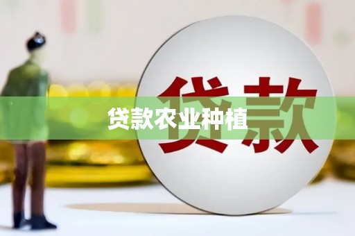 万荣贷款农业种植