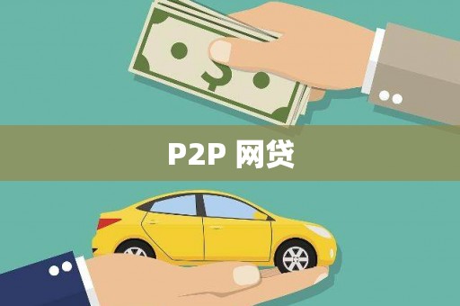 万荣P2P 网贷