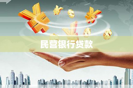万荣民营银行贷款