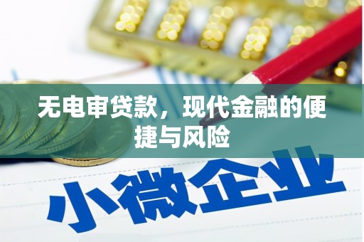 万荣无电审贷款，现代金融的便捷与风险