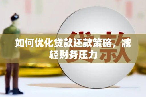 万荣如何优化贷款还款策略，减轻财务压力