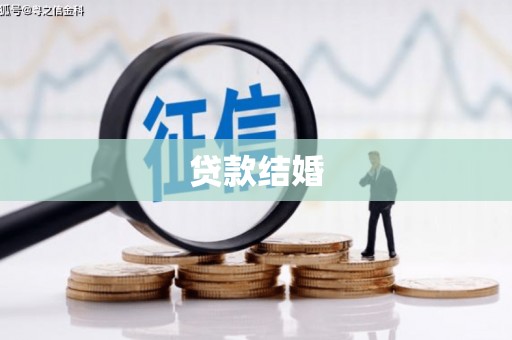 万荣贷款结婚