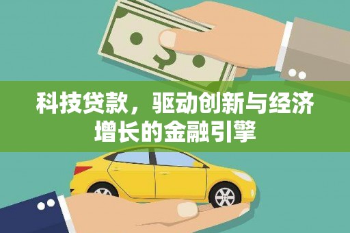 万荣科技贷款，驱动创新与经济增长的金融引擎