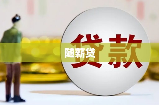 万荣随薪贷
