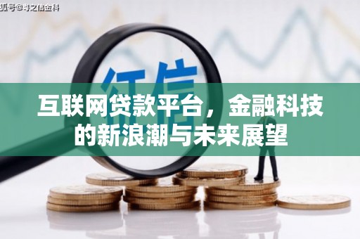 万荣互联网贷款平台，金融科技的新浪潮与未来展望