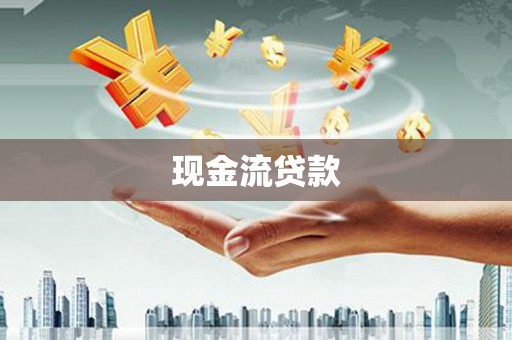 万荣现金流贷款