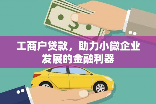 万荣工商户贷款，助力小微企业发展的金融利器