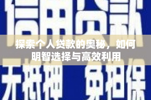 万荣探索个人贷款的奥秘，如何明智选择与高效利用