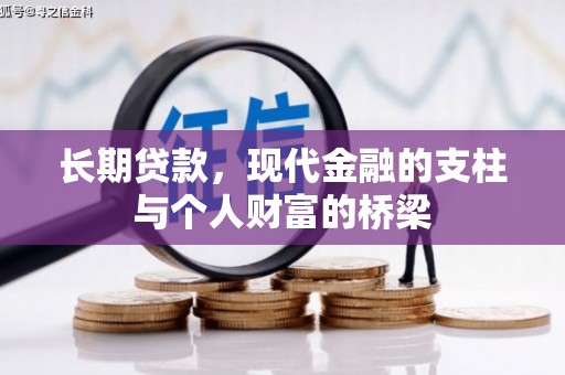 万荣长期贷款，现代金融的支柱与个人财富的桥梁