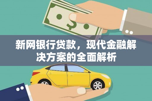 万荣新网银行贷款，现代金融解决方案的全面解析