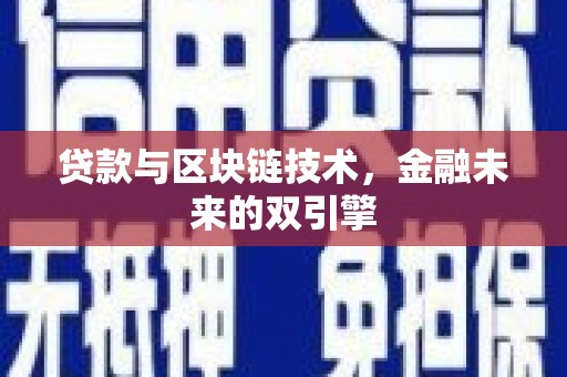万荣贷款与区块链技术，金融未来的双引擎
