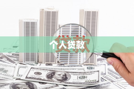 万荣个人贷款