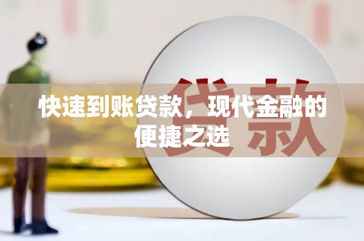 万荣快速到账贷款，现代金融的便捷之选