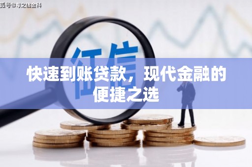 万荣快速到账贷款，现代金融的便捷之选
