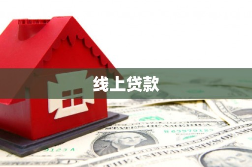 万荣线上贷款