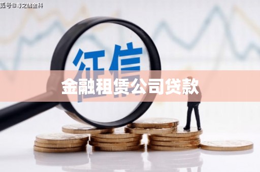 万荣金融租赁公司贷款